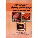 تکنولوژی انواع سوسیس ، کالباس و همبرگر ( کنترل کیفیت و روش های استاندارد / موحد / نشر تاک)
