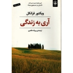 کتاب آری به زندگی ، ترجمه پروانه طاهری ، انتشارات عطرکاج