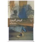کتاب گورهای گاوچران ، روبرتو بولانیو ،  محمد جوادی ، انتشارات چشمه