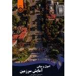 اصول و مبانی آمایش سرزمین (ابراهیم زاده-موسوی / نشر سمت کد 1935)