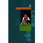 کتاب کودکان چگونه زبان می آموزند ، ویلیام اوگریدی ، نجفی پازکی ، رحیمی نژاد ، نشر مدرسه (#)