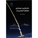 مدل سازی و شبیه سازی دینامیک اجسام پرنده ( اسماعیل زاده - نشر دانشگاه صنعتی امیر کبیر )