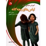کتاب آموزش خیاطی آسان لباس های بچه گانه بدون الگو فقط با متر و قیچی ، معصومه فارسون ، نشر اتحاد کتاب آیلار (#)