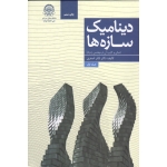 دینامیک سازه ها ( مبانی و کاربرد آن در مهندسی زلزله - جلد اول - اصغری - نشر دانشگاه امیر کبیر )