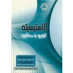 کتاب الاستیسیته تئوری و کاربرد ، قاجار ، قورچی بیگی ، انتشارات دانشگاه خواجه نصیر