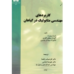 کاربردهای مهندسی متابولیک در گیاهان ( رابرت ورپورت - آگوست ویلهلم آلفرمن - تانگیرالا سوداکار جانسون | نشر دانشگاه شهید چمران )