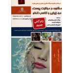 کتاب درسنامه و مجموعه سوالات مشاوره در مراقبت پوست مو زیبایی و تناسب اندام ، دشت آبادی ، انتشارات نقش آفرینان طنین بابکان (#)
