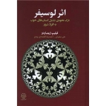 کتاب اثر لوسیفر ، فیلیپ زیمبار دو ، علی سعیدی ، احمدرضا اقتصادی رودی ، انتشارات دوران