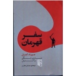 سفر قهرمان