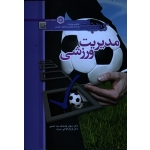 کتاب خلاصه مباحث و نکات کلیدی کنکور دکتری مدیریت ورزشی کتاب بنفش ، نوروزی سیدحسینی ، نشرحتمی