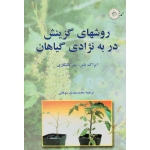 روشهای گزینش در به نژادی گیاهان ( ایزاک باس - پیتر کالیگاری | نشر مرکز نشر دانشگاهی )