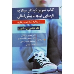 کتاب تمرین کودکان مبتلا به نارسایی توجه و بیش فعالی با رویکرد شناختی رفتاری ، لارنس ای ، شاپیرو ، مشکانی  ، ملک محمدی ، نشر روان (#)
