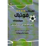 تمرینات فوتبال هوشمندانه