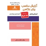 کتاب درسنامه و مجموعه سوالات آرایش مناسب برای عکاسی ، هانیه مردانی ، انتشارات نقش آفرینان طنین بابکان