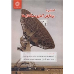 کتاب آشنایی با پردازش آماری سیگنال ها ، کلانتری ، رستمی گوران ، محمدپور تویسرکانی ، انتشارات دانشگاه تربیت دبیر شهید رجائی