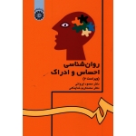 کتاب روان شناسی احساس و ادراک ، ایروانی ، خدا پناهی ، انتشارات سمت کد 42