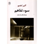 کتاب سو تفاهم ، آلبر کامو ، جلال آل احمد ، انتشارات مصدق