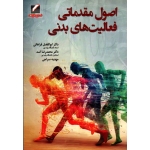 اصول مقدماتی فعالیت های بدنی