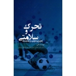 تحرک و سلامتی