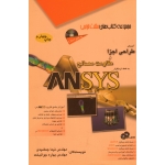 آموزش طراحی اجزا و مقاومت مصالح به کمک نرم افزار ANSYS ( دست دوم در حد نو بدون سی دی - جمشیدی - آفرنگ )
