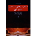 کتاب مکانیسم های شناختی تغییر باور ، آرون اسمیت ، حسن اسدزاده ، متین قاسمی سامنی ، آذر خزائی ، سمیه سلطان‌نژاد ، سعیده زاهد ، نشر ارجمند