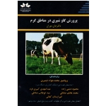 پرورش گاوشیری در مناطق گرم ( جان موران ، ضمیری ، نشر حق شناس)