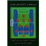 سیستم ها و تاکتیک های فوتبال (انجمن مربیان بین المللی/نوشادی/نشر توپ)