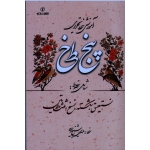 آموزش خط تحریری پنج خط ( شامل خطوط نستعلیق ، شکسته ، نسخ ، ثلث و لاتین / شیخ ربیعی/ نشر برگ نو )