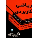 ریاضی کاربردی (کاردانی پیوسته)