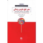 کتاب هنر تلخ نکردن زندگی ، رافائل سانتاندرو ، علی باغشاهی ، انتشارات ذهن آویز