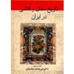 تاریخ سفال و کاشی در ایران(عباسیان/نشر گوتنبرگ)