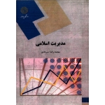مدیریت اسلامی ( سرمدی - نشر پیام نور )