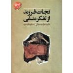 کتاب نجات فرزند از تفکر منفی ، تامار چنسکی ، فرناز فرود ، انتشارات صابرین