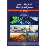 روش های ردیابی محصولات تراریخته ( رهبری زاده -رضائی چیانه - حسینی | نشر دانشگاه تربیت مدرس )