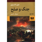 کتاب جنگ و صلح چهار جلدی ، لئو تالستوی ، سروش حبیبی ، انتشارات نیلوفر