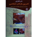 طب فشاری : تمرین بازتاب شناسی ( ماساژ دست و پا برای حفظ تندرستی و نشاط )