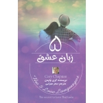 5 زبان عشق ( گری چامن - سحر مهرابی - نشر آزرمیدخت )N