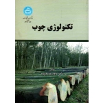 کتاب تکنولوژی چوب ، پارسا پژوه ، نشر دانشگاه تهران (#)