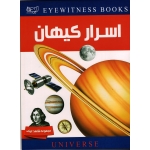 اسرار کیهان ( مجموعه شاهد عینی - رابین کرود - برزنونی - نشر ایده پردازان چکاد )