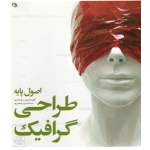 اصول پایه طراحی گرافیک ( امبروز - هریس - شهامی پور - نشر نظر )