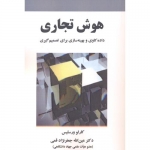 کتاب هوش تجاری ،  کارلو ورسلیس ، عین اله جعفرنژاد قمی ، انتشارات علوم رایانه