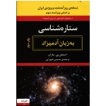 ستاره شناسی به زبان آدمیزاد ( ماران / شهرابی / نشر هیرمند )