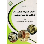 احداث کشتارگاه صنعتی دام در قالب یک طرح توجیهی (جلد دوم)