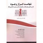 کتاب شهامت ابراز وجود ،  پیمان صحرایی ، انتشارات فن آوری نوین