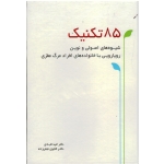 85 تکنیک ( شیوه های اصولی و نوین رویایی با خانواده های افراد مرگ مغزی) ( قبادی -نجفی زاده/ نشراندیشه سرا)