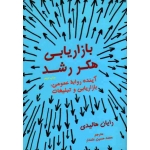 بازاریابی هکر رشد