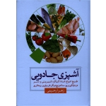 کتاب آشپزی جادویی ، طبخ انواع غذا کیک شیرینی و دسر در ماکرویو ، ساندویچ میکر ، فر ، پلوپز و بخارپز ، رحیمی ، نشر امام عصر (#)