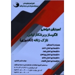 کتاب آموزش خیاطی الگوساز و برشکار لباس نازک زنانه ( تکدوزی ) ، اکرم تشکری ، بازار فنی و حرفه ای