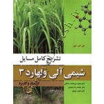 کتاب تشریح کامل مسایل شیمی آلی ولهارد جلد سوم ، ویرایش هفتم ، ساختار و کاربرد ، نشر نوپردازان (#)