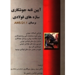 آیین نام جوشکاری سازه های فولادی ( دست دوم در حد نو - میرقادری - نشر رادنواندیش )